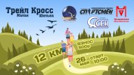 Трейл кросс 2024 Трейл кросс 2024